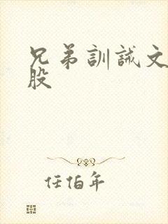 兄弟训诫文打屁股