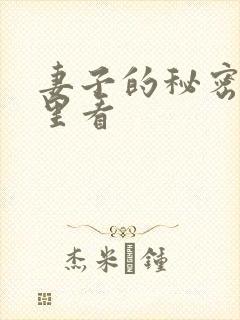 妻子的秘密在哪里看