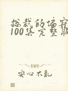 总裁的偏宠萌妻100集完整版