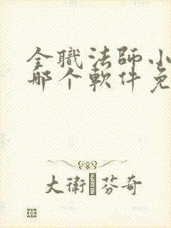 全职法师小说在哪个软件免费阅读全文