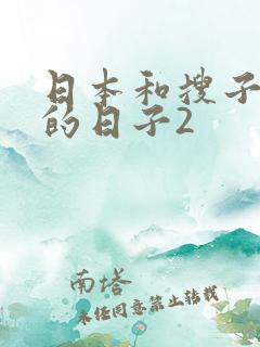 日本和搜子同居的日子2