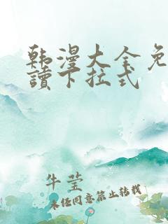 韩漫大全免费阅读下拉式