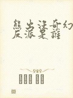 熊出没奇幻空间反派是谁