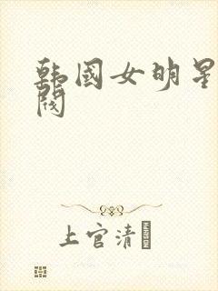 韩国女明星被财阀