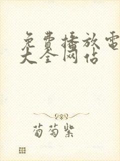 免费播放电视剧大全网站