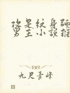 攻是纹身师的双男主小说推荐