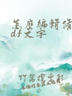 怎么编辑修改pdf文字