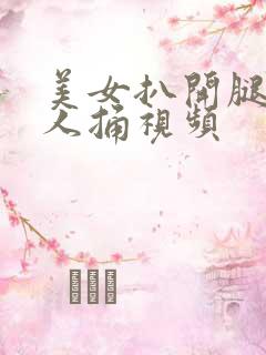 美女扒开腿给男人捅视频