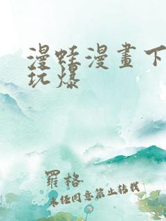 漫蛙漫画下载 玩爆