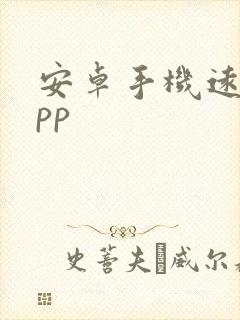 安卓手机远控app