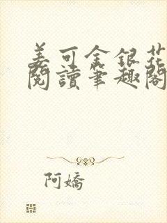 姜可金银花原文阅读笔趣阁