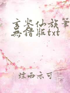 玄鉴仙族笔趣阁无错版txt