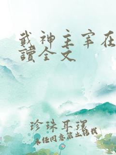 武神主宰在线阅读全文