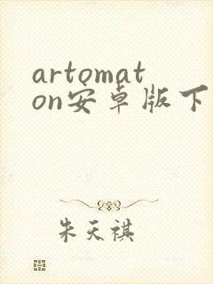 artomaton安卓版下载