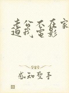 老公不在家公公迫我电影