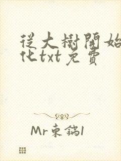 从大树开始的进化txt免费