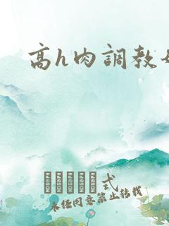 高h肉调教奶奴