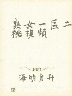 熟女一区二区蜜桃视频