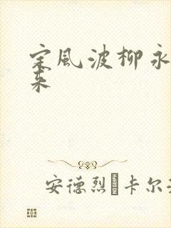 定风波柳永自春来