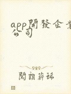 app开发企业公司