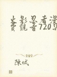 火影忍者漫画免费观看720集