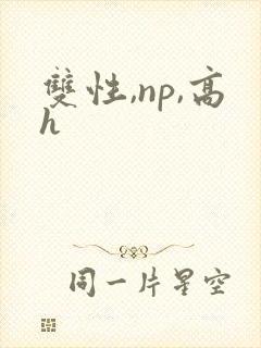 双性,np,高h