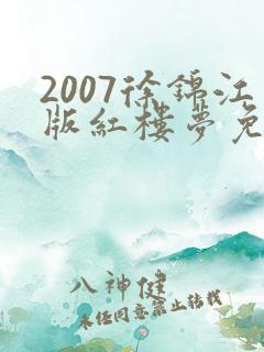 2007徐锦江版红楼梦免费播放