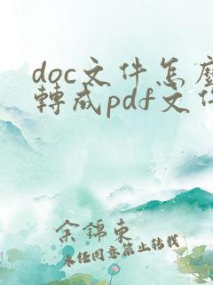 doc文件怎么转成pdf文件