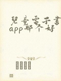儿童电子书阅读app哪个好