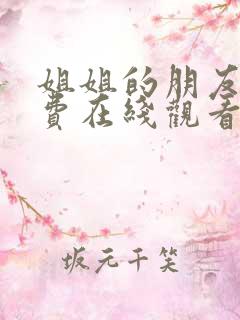 姐姐的朋友4免费在线观看