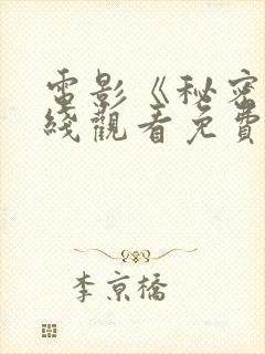 电影《秘密》在线观看免费