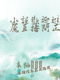 小说欢迎进入梦魇直播间正版免费