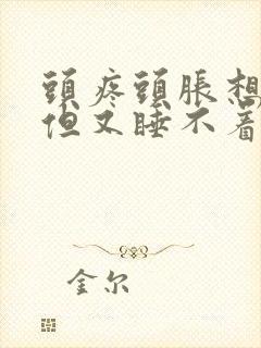 头疼头胀想睡觉但又睡不着