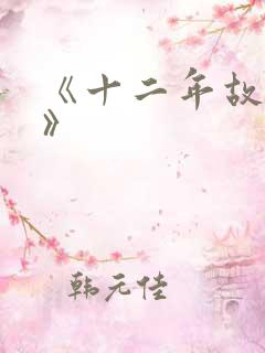 《十二年故人戏》