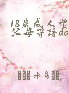 18岁成人礼的父母寄语doc