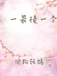 一最后一个道士