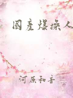 国产爆操人妻