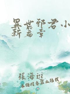 异世邪君小说最新篇章