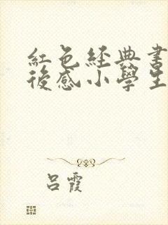 红色经典书籍读后感小学生