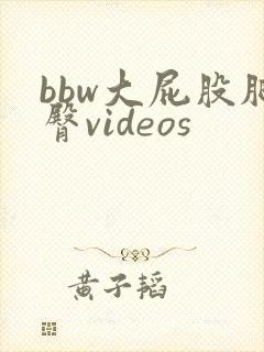 bbw大屁股肥臀videos
