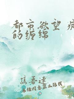 都市欲望 疯狂的缠绵