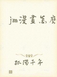 jm漫画怎么看