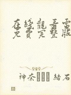 在线观看电视剧免费完整版