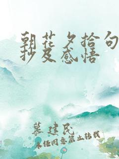 朝花夕拾句子摘抄及感悟