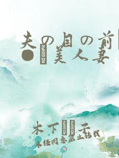 夫の目の前で犯●れ美人妻