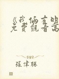 《我俩有明天》免费观看高清
