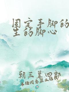 固定手脚的挠女生的脚心