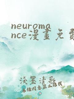 neuromance漫画免费下拉式