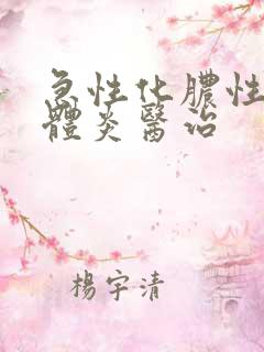 急性化脓性扁桃体炎医治