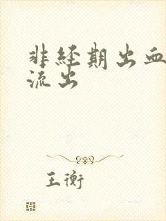 非经期出血血块流出